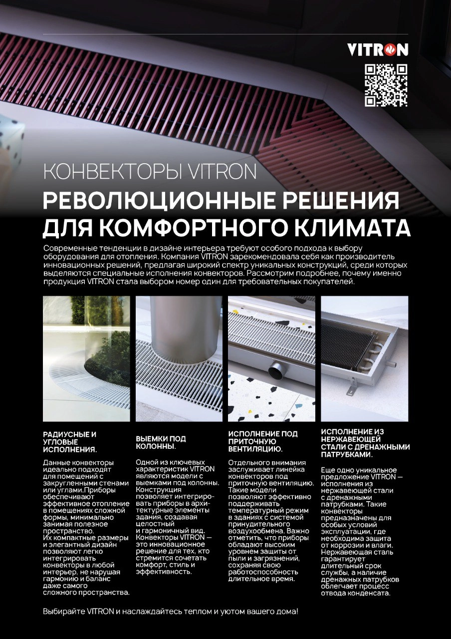 Vitron конвекторы