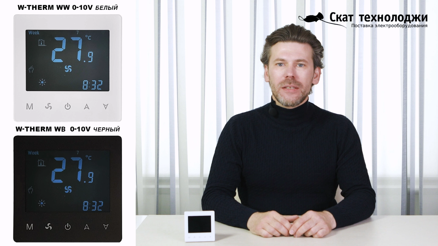 Подключение и настройка термостатов W-THERM