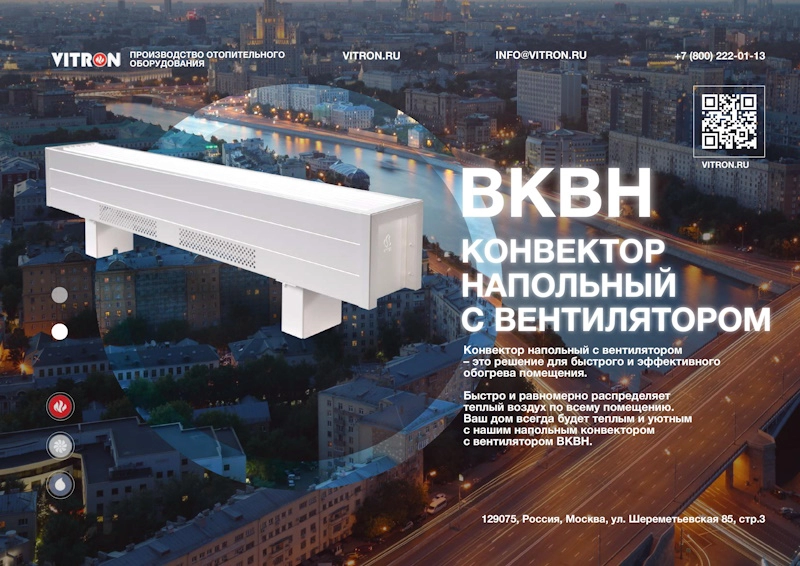 Напольные конвекторы Vitron: новинка отечественного производства
