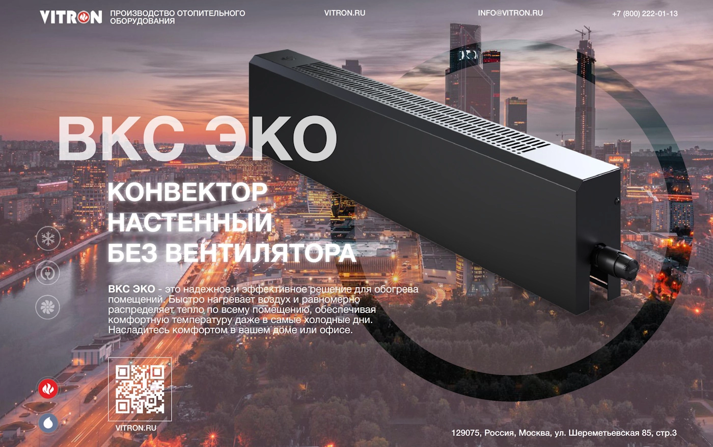 Новинка нашего производства: настенный конвектор Vitron ВКС-ЭКО