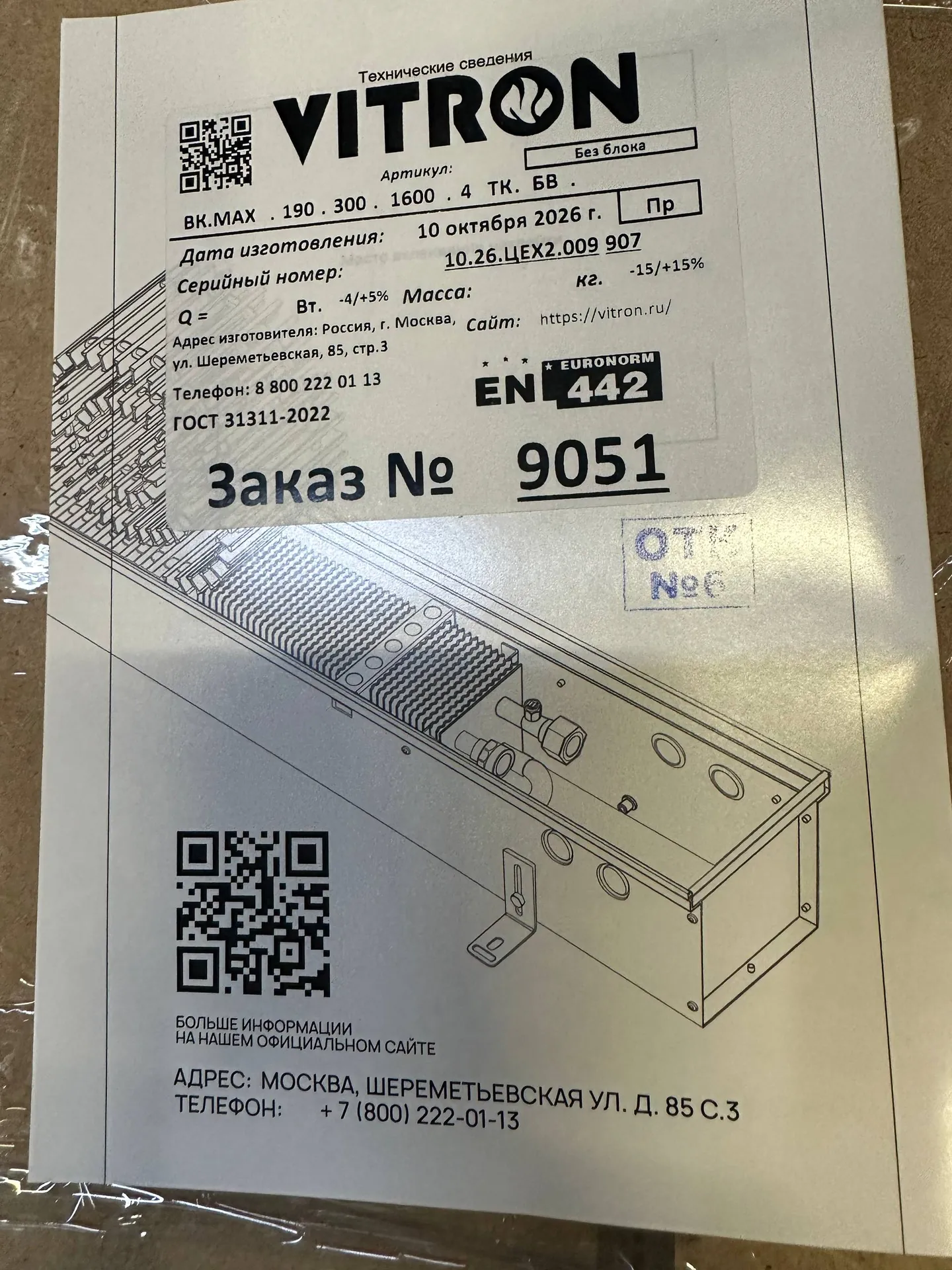 Этикетка конвектора ВК.МАХ.190.300.1600.4ТК.БВ.Пр: заказ № 9051, EN 442