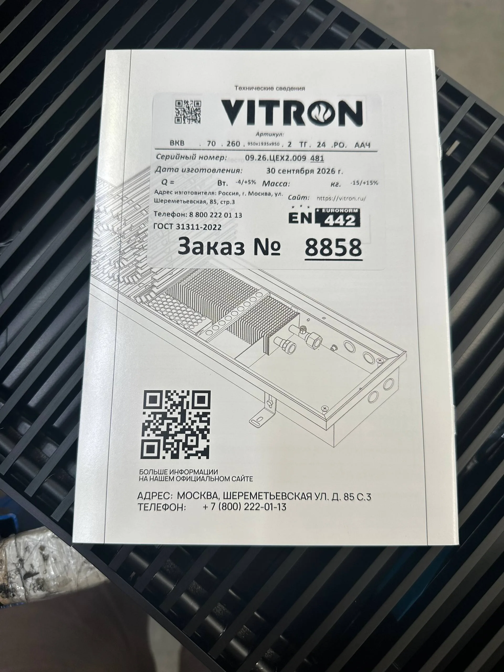 Паспорт радиусного конвектора Vitron, заказ № 8858