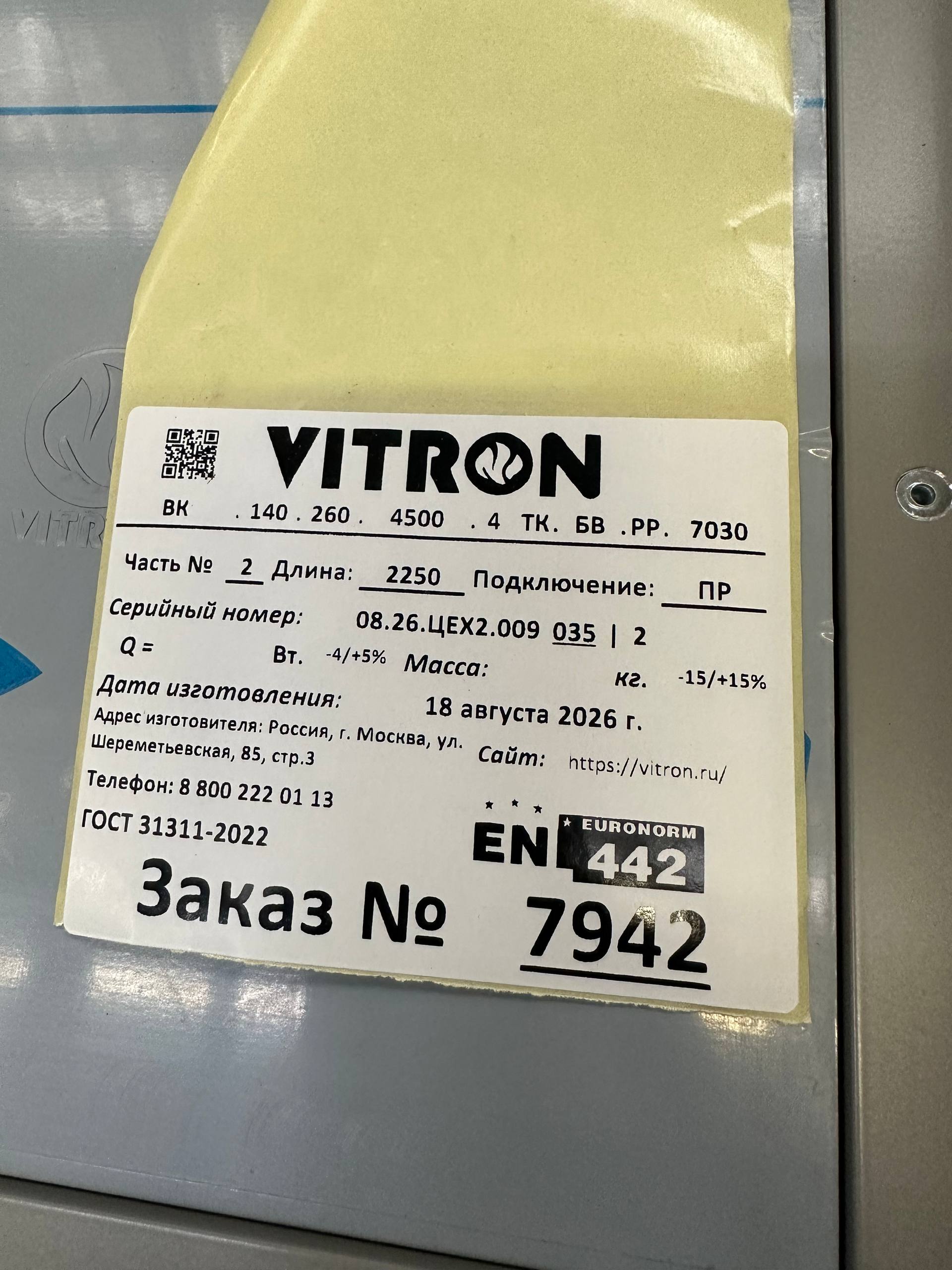Шильд заказа 7942 — угловой конвектор Vitron