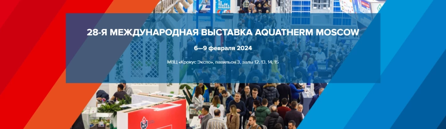 Aquatherm Moscow 2024 с 6-9 февраля