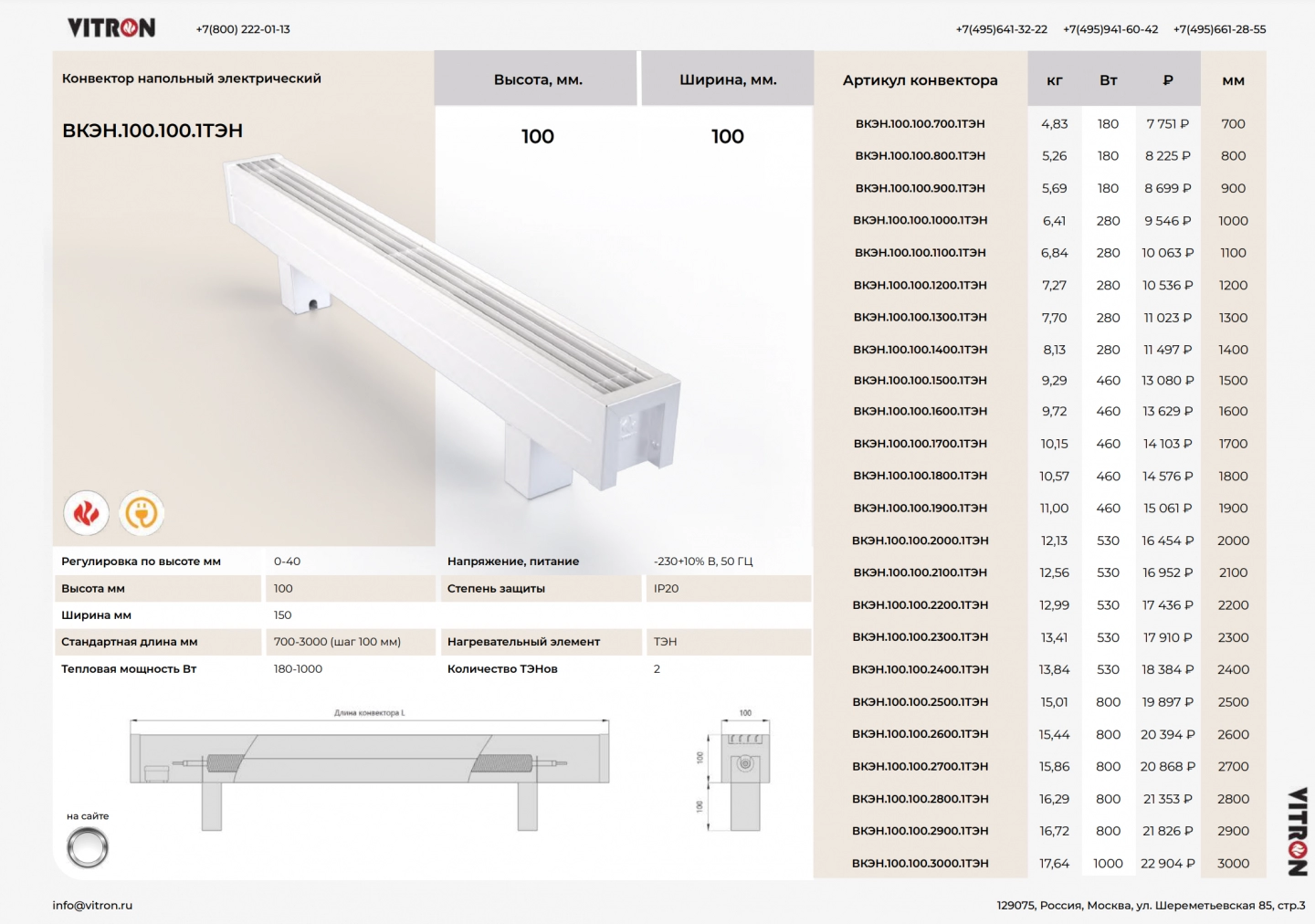 Конвектор электрический напольный ВКЭН.100.100.1ТЭН - Конвекторы VITRON